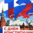 12 декабря День Конституции Российской Федерации! - Константиновский районный суд